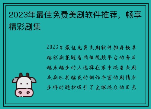 2023年最佳免费美剧软件推荐，畅享精彩剧集