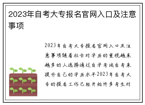 2023年自考大专报名官网入口及注意事项