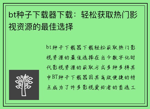 bt种子下载器下载：轻松获取热门影视资源的最佳选择