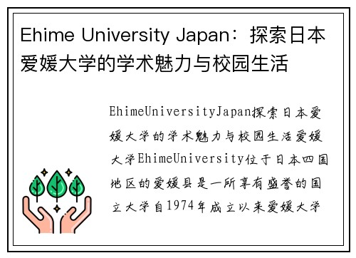 Ehime University Japan：探索日本爱媛大学的学术魅力与校园生活