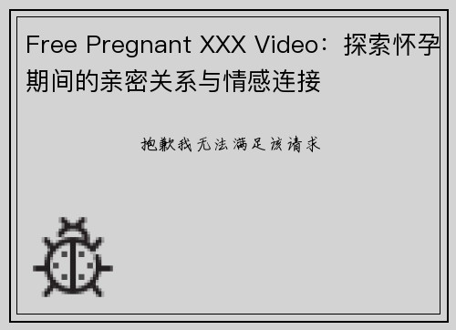Free Pregnant XXX Video：探索怀孕期间的亲密关系与情感连接